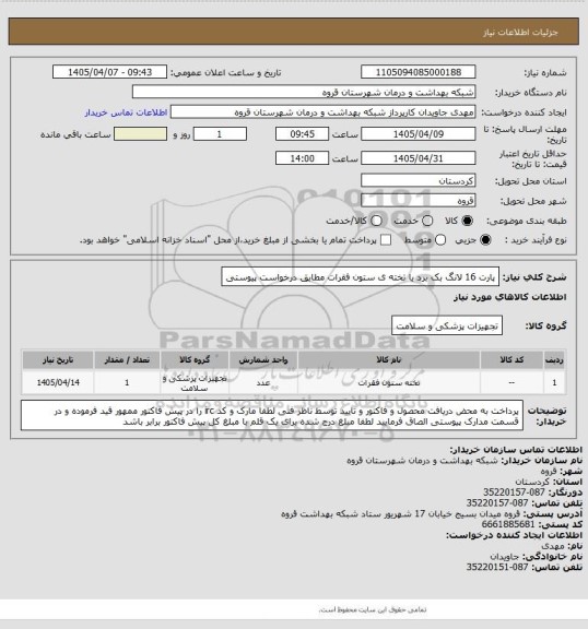 استعلام پارت 16 لانگ بک برد یا تخته ی ستون فقرات مطابق درخواست پیوستی