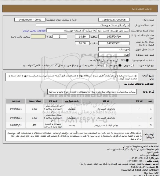 استعلام نوار سیاه و سفید و پرایمر/الزاماً طبق شرح استعلام بهاء و مشخصات فنی/کلیه مستنداتپیوست،میبایست مهر و امضا شده و مجددا آپلود گردد.
