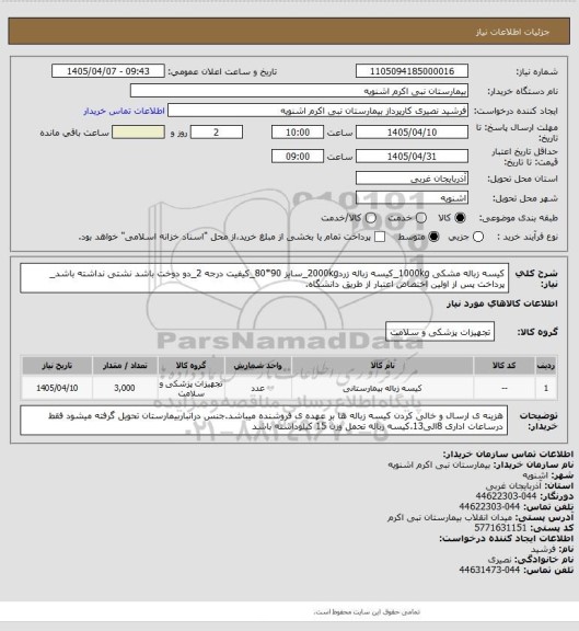 استعلام کیسه زباله مشکی 1000kg_کیسه زباله زرد2000kg_سایز 90*80_کیفیت  درجه 2_دو دوخت باشد نشتی نداشته باشد_ پرداخت پس از اولین اختصاص اعتبار از طریق دانشگاه.