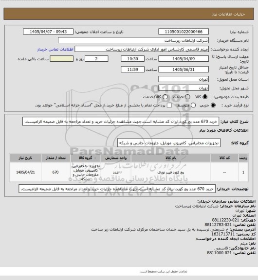 استعلام خرید 670 عدد پچ کورد.ایران کد مشابه است.جهت مشاهده جزئیات خرید و تعداد مراجعه به فایل ضمیمه الزامیست.