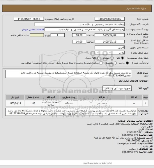 استعلام درخواست چست باتل 100عدد-ازایران کد مشابه استفاده شده است.شرایط در پیوست ضمیمه می باشد.خانم جمالی09177310669