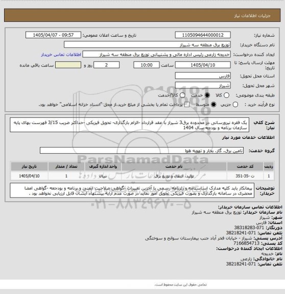 استعلام یک فقره نیرورسانی در محدوده برق3 شیراز با عقد قرارداد -الزام بارگذاری- تحویل فیزیکی -حداکثر ضریب  3/15 فهرست بهای پایه سازمان برنامه و بودجه سال 1404