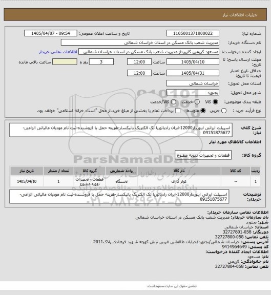 استعلام اسپیلت ایرانی اینوردار12000-ایران رادیاتوریا تک الکتریک یانیکسار-هزینه حمل با فروشنده-ثبت نام مودیان مالیاتی الزامی-09151875677