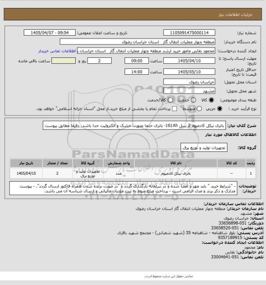 استعلام باتری نیکل کادمیوم 2 سل 161Ah- باتری حتما بصورت خشک و الکترولیت جدا باشد. دقیقا مطابق پیوست