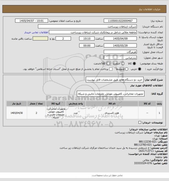 استعلام خرید دو دستگاه هارد طبق مشخصات فابل پیوست