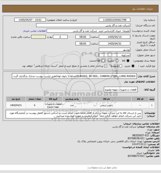 استعلام ELBOWS, 90 DEG., CARBON STEEL, LONG RADIUS/اتصالات( زانوی لوله)طبق لیست پیوست مدارک بارگذاری گردد