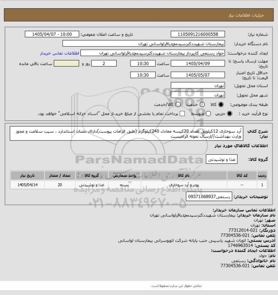 استعلام آرد سوخاری 12کیلویی تعداد 20کیسه معادل 240کیلوگرم (طبق الزامات پیوست)دارای نشان استاندارد ، سیب سلامت و مجوز وزارت بهداشت//ارسال نمونه الزامیست