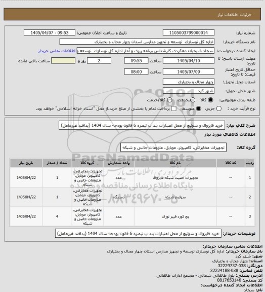 استعلام خرید فایروال و سوئیچ از محل اعتبارات بند پ تبصره 6 قانون بودجه سال 1404 (پدافند غیرعامل)