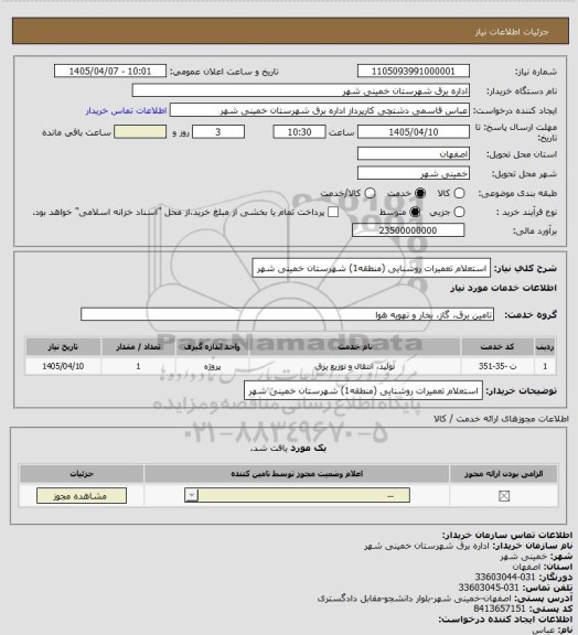 استعلام استعلام تعمیرات روشنایی (منطقه1) شهرستان خمینی شهر