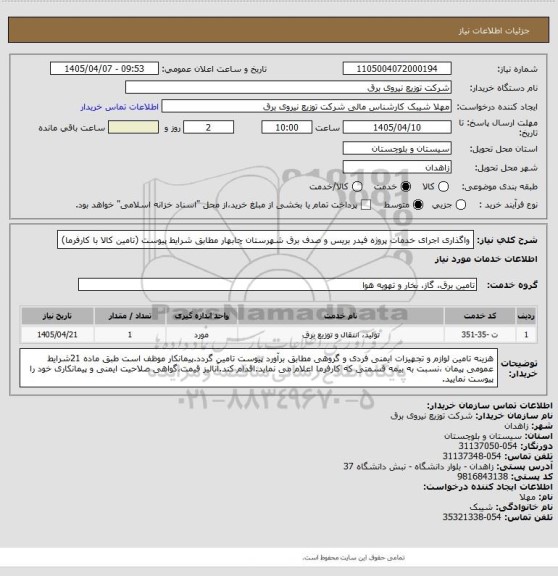 استعلام واگذاری اجرای خدمات پروژه فیدر بریس و صدف برق شهرستان چابهار مطابق شرایط پیوست (تامین کالا با کارفرما)