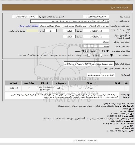 استعلام داکت اسپیلت سرد و گرم 48000 ( تسویه 3 ماه کاری )