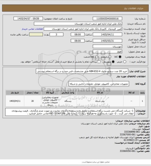 استعلام خرید 20 عدد سوئیچ ماژول NIM-ES2-4 طبق مشخصات فنی مندرج در برگه استعلام پیوستی
