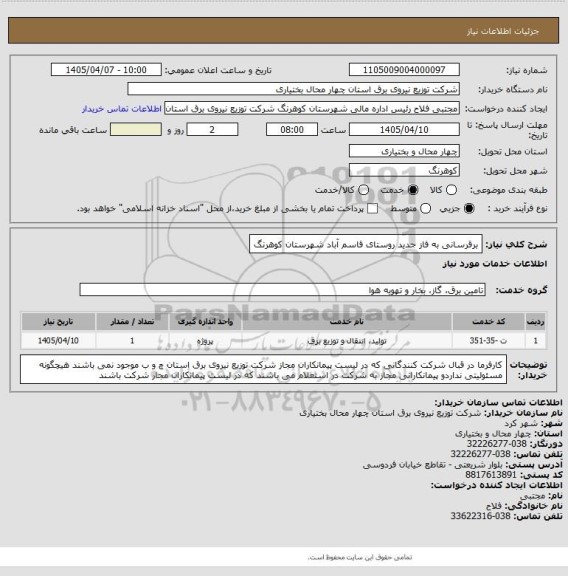 استعلام برقرسانی به فاز جدید روستای قاسم آباد شهرستان کوهرنگ