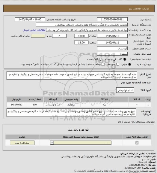 استعلام دنبه گوسفندی منجمد به تایید کارشناس مربوطه برسد در غیر اینصورت عودت داده خواهد شد  
هزینه حمل و بارگیری و تخلیه در محل به عهده تایمین کننده میباشد