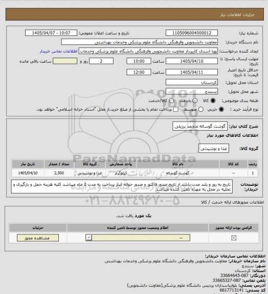 استعلام گوشت گوساله منجمد برزیلی
