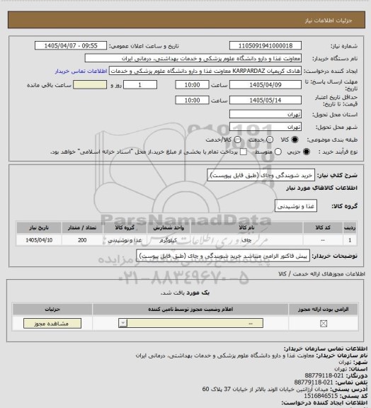 استعلام خرید شویندگی وچای (طبق فایل پیویست)