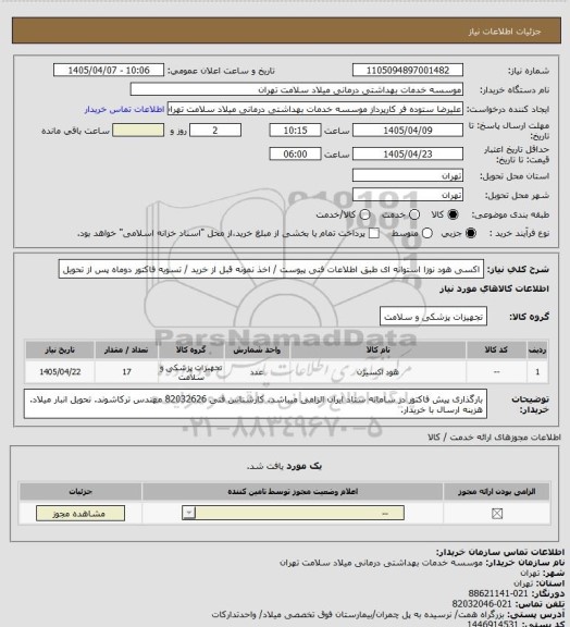 استعلام اکسی هود نوزا استوانه ای طبق اطلاعات فنی پیوست / اخذ نمونه قبل از خرید / تسویه فاکتور دوماه پس از تحویل