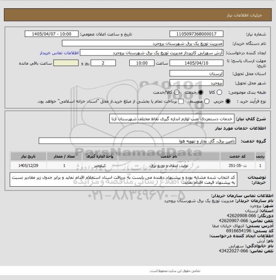 استعلام خدمات دستمزدی نصب لوازم اندازه گیری نقاط مختلف شهرستان ازنا