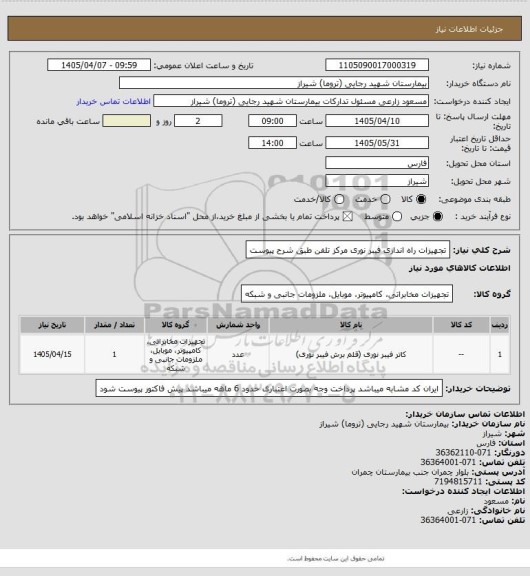 استعلام تجهیزات راه اندازی فیبر نوری مرکز تلفن طبق شرح پیوست
