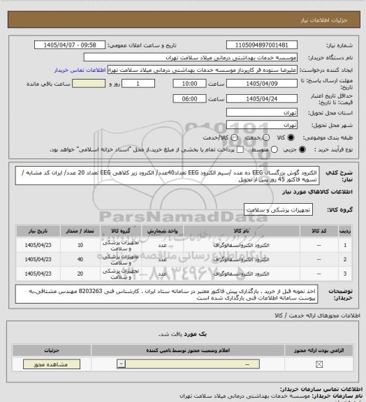استعلام الکترود گوش بزرگسال EEG ده عدد /سیم الکترود EEG تعداد40عدد/ الکترود زیر کلاهی EEG تعداد 20 عدد/ ایران کد مشابه / تسویه فاکتور 45 روز پس از تحویل