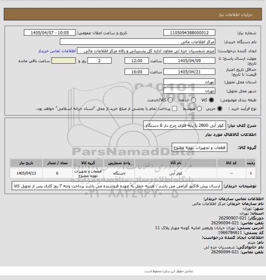 استعلام کولر آبی 2800 با پایه فلزی چرخ دار 6 دستگاه
