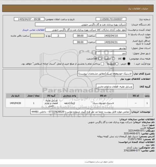 استعلام لاستیک خودروهای سبک(مطابق مشخصات پیوست)