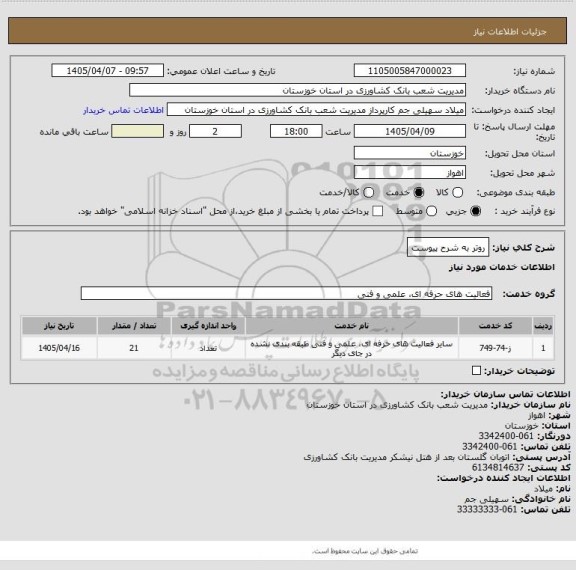 استعلام روتر به شرح پیوست