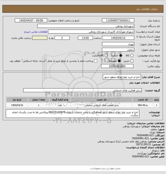 استعلام اجرا و خرید تونل نوری سطح شهر