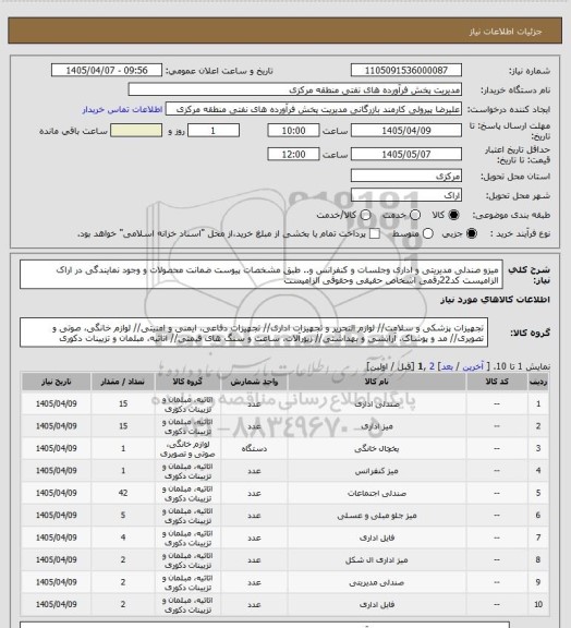 استعلام میزو صندلی مدیریتی و اداری وجلسات و کنفرانس و.. طبق مشخصات پیوست
ضمانت محصولات و وجود نمایندگی در اراک الزامیست
کد22رقمی اشخاص حقیقی وحقوقی الزامیست