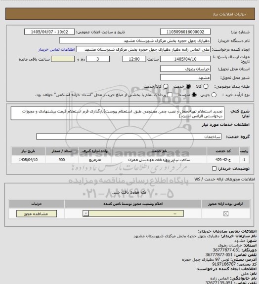 استعلام تجدید استعلام تهیه،حمل  و نصب چمن مصنوعی طبق استعلام پیوست(بارگذاری فرم استعلام قیمت پیشنهادی و مجوزات درخواستی الزامی است.)