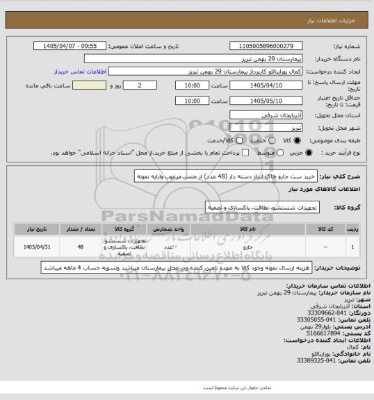 استعلام خرید ست جارو خاک انداز دسته دار (48 عدد) از جنس مرغوب وارایه نمونه