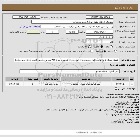 استعلام اجرای سنگ فرش و جدولگذاری دهیاری کردلقان(سنگ فرش به متراژ 700 متر مربع،جدول کاسه ای 40 متر طولی)