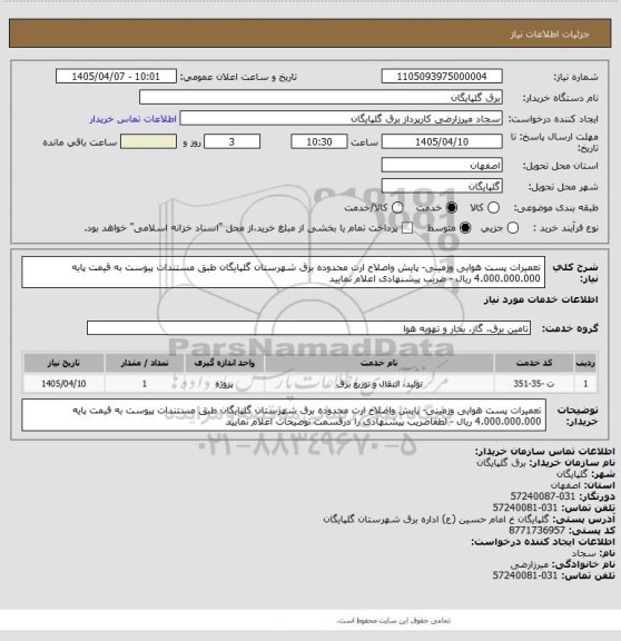 استعلام تعمیرات پست هوایی وزمینی- پایش واصلاح ارت محدوده برق شهرستان گلپایگان طبق مستندات پیوست به قیمت پایه 4.000.000.000 ریال - ضریب پیشنهادی اعلام  نمایید