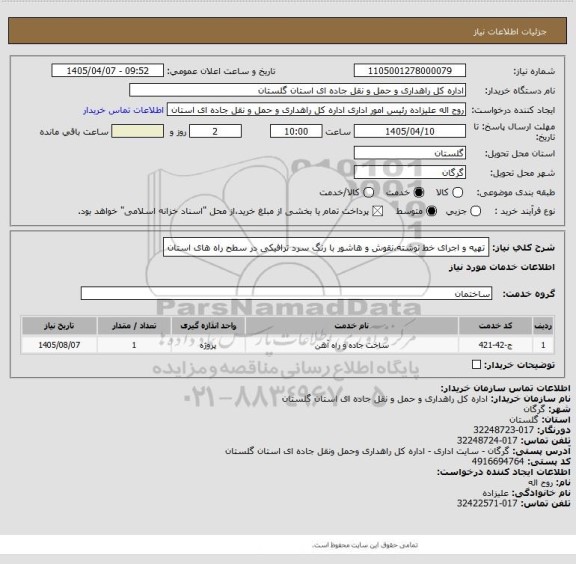 استعلام تهیه و اجرای خط نوشته،نقوش و هاشور با رنگ سرد ترافیکی در سطح راه های استان