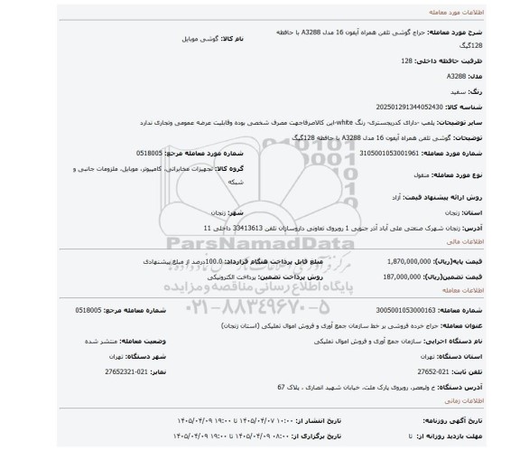 مزایده، گوشی تلفن همراه آیفون 16 مدل A3288 با حافظه 128گیگ