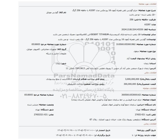 مزایده، گوشی تلفن همراه آیفون 16 پرو مکس مدل A3297 با حافظه 256 گیگ - فک پلمپ شده - نو می باشد