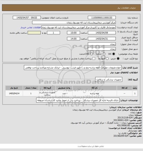استعلام انواع ملزومات مصرفی (لوله تراشه ونخ  و..) طبق لیست پیوستی - ایرانکد مشابه میباشد پرداخت  توافقی