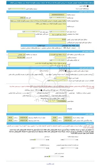 مناقصه، مناقصه عمومی همزمان با ارزیابی (یکپارچه) یک مرحله ای خدمات ترمیم و نگهداری فضای سبز منطقه پارس کنگان