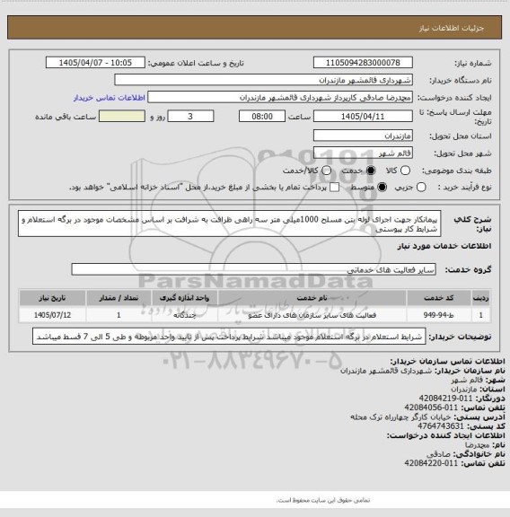 استعلام پیمانکار جهت اجرای لوله بتن مسلح 1000میلی متر سه راهی ظرافت به شرافت بر اساس مشخصات موجود در برگه استعلام و شرایط کار پیوستی