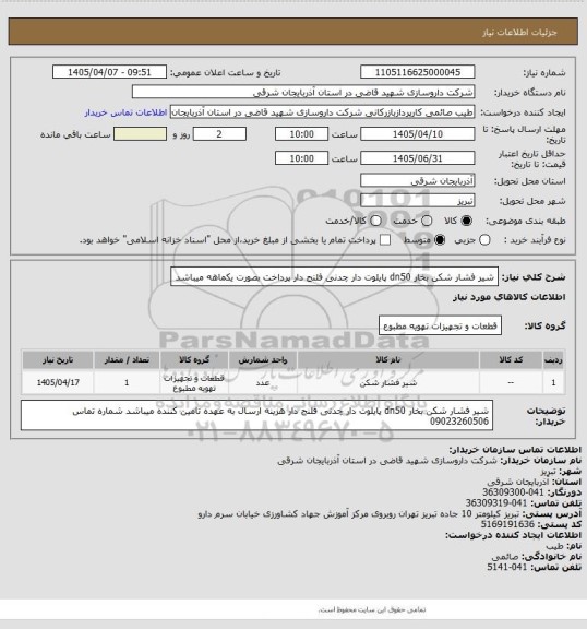 استعلام شیر فشار شکن بخار dn50 پایلوت دار چدنی فلنج دار 
پرداخت بصورت یکماهه میباشد