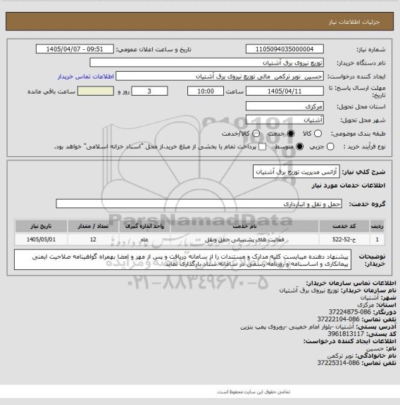 استعلام آژانس مدیریت توزیع برق آشتیان