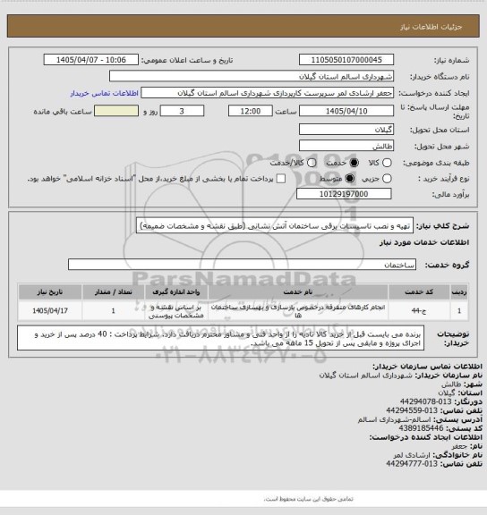 استعلام تهیه و نصب تاسیسات برقی ساختمان آتش نشانی (طبق نقشه و مشخصات ضمیمه)