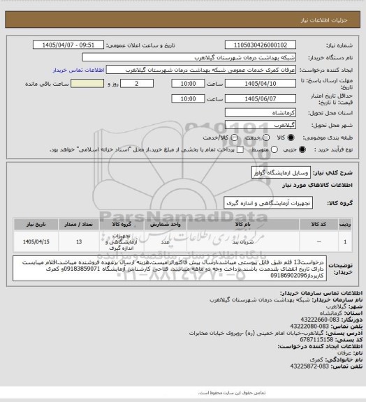 استعلام وسایل ازمایشگاه گواور