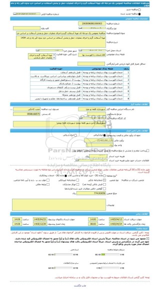 مناقصه، مناقصه عمومی یک مرحله ای تهیه آسفالت گرم و اجرای عملیات حمل و پخش آسفالت بر اساس جزء بدون قیر راه و باند 1404