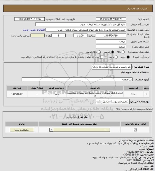 استعلام طرح تعمیر و تجهیز ساختمان ها اداری