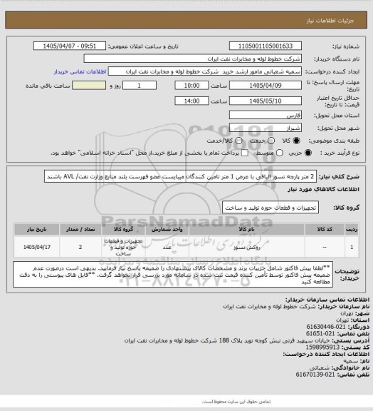 استعلام 2 متر پارچه نسوز الیافی با عرض 1 متر
 تامین کنندگان میبایست عضو فهرست بلند منابع وزارت نفت/  AVL باشند