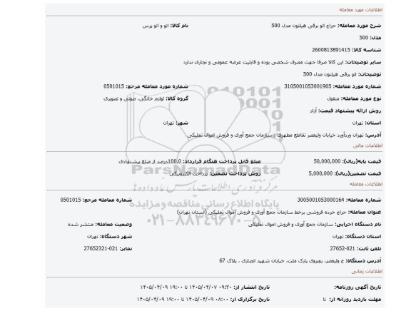 مزایده، اتو برقی هیلتون مدل 500