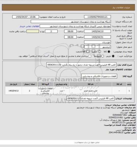 استعلام لامپ AR فیلیپس 2عدد تسویه نقدی درصورت نیاز پیام بگذارید 09363011133