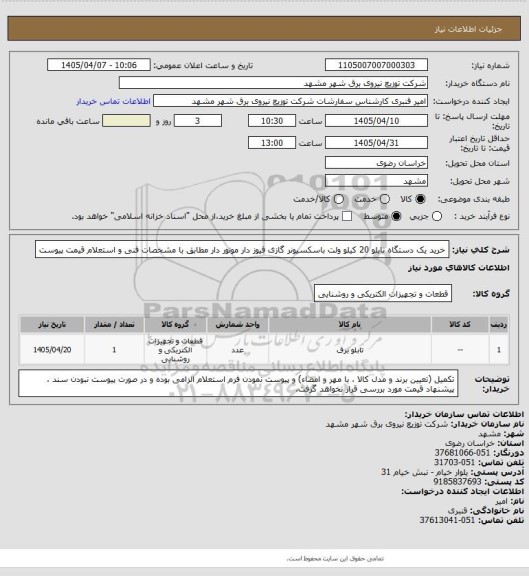 استعلام خرید یک دستگاه تابلو 20 کیلو ولت باسکسیونر گازی فیوز دار موتور دار 
مطابق با مشخصات فنی و استعلام قیمت پیوست