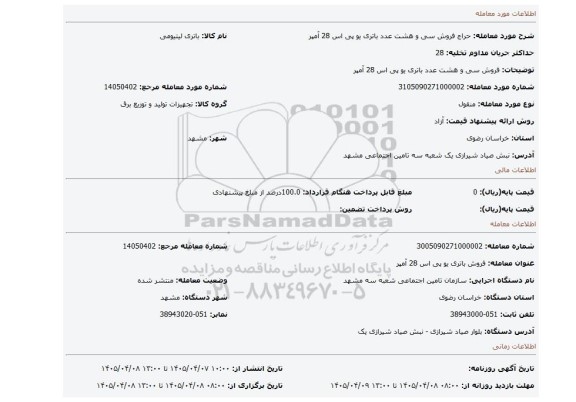 مزایده، فروش سی و هشت عدد باتری یو پی اس 28 آمپر